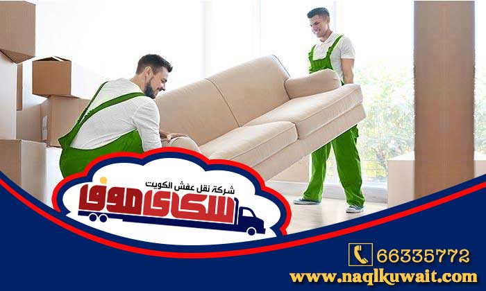 نقل عفش صباح الاحمد
