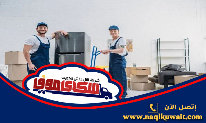 نقل عفش الجهراء 66335772