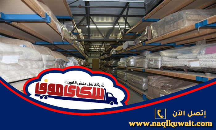 شركة تخزين اثاث