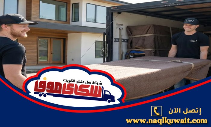أفضل شركات نقل العفش