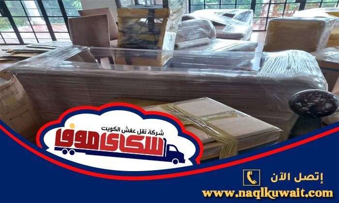 نقل عفش العارضية الكويت نقل عفش العارضية الكويت