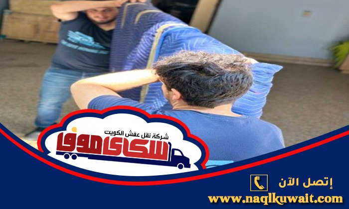 نقل عفش بنيد القار الكويت نقل عفش بنيد القار الكويت