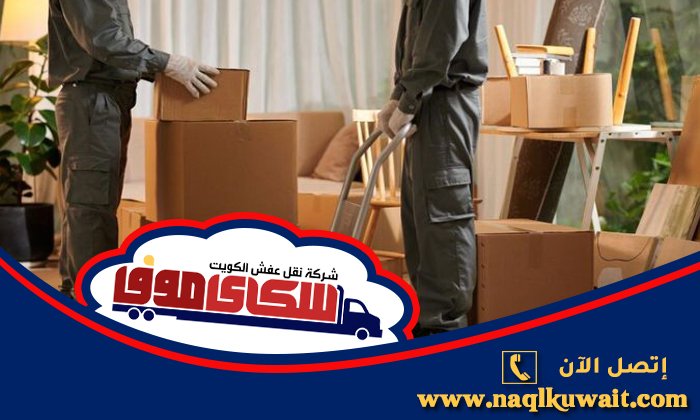 نقل عفش خيطان بالكويت نقل عفش خيطان بالكويت