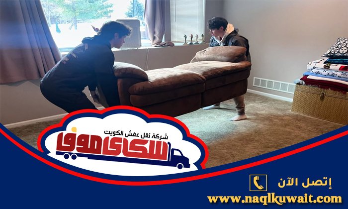 نقل عفش بنيد القار الكويت نقل عفش بنيد القار الكويت
