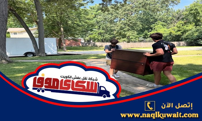 نقل عفش الرحاب بالكويت نقل عفش الرحاب بالكويت