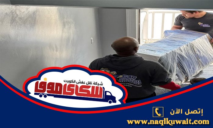 نقل عفش خيطان بالكويت نقل عفش خيطان بالكويت