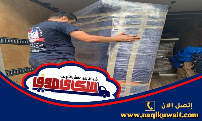نقل عفش الرحاب بالكويت نقل عفش الرحاب بالكويت