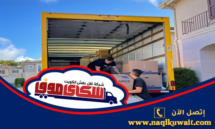 نقل عفش السالمي نقل عفش السالمي