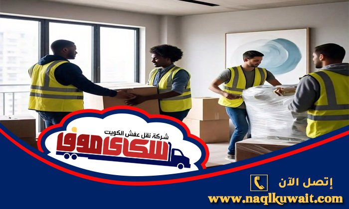 نقل عفش الجهراء نقل عفش الجهراء