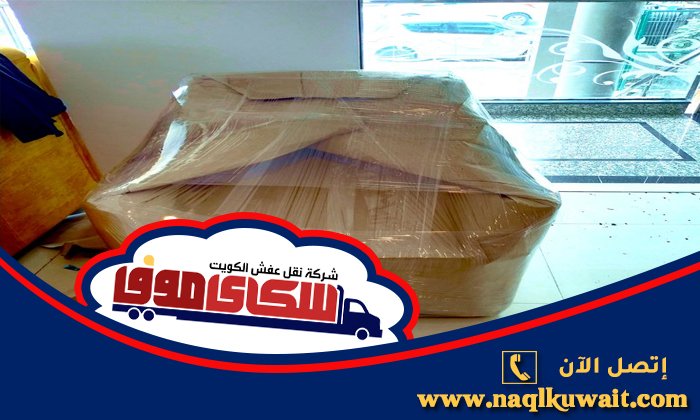 نقل عفش الجهراء نقل عفش الجهراء