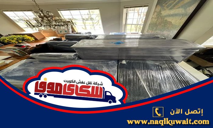 نقل عفش الجهراء نقل عفش الجهراء