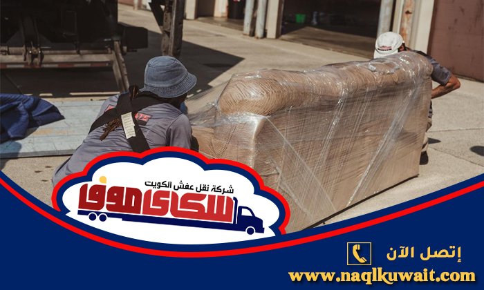 نقل عفش القيروان نقل عفش القيروان