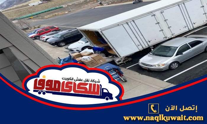 نقل عفش المسايل نقل عفش المسايل