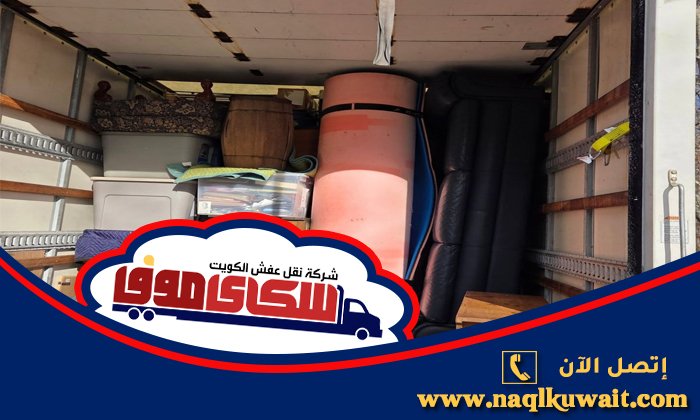 نقل عفش النهضة نقل عفش النهضة