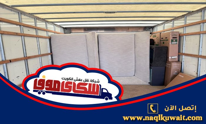 نقل عفش المسايل نقل عفش