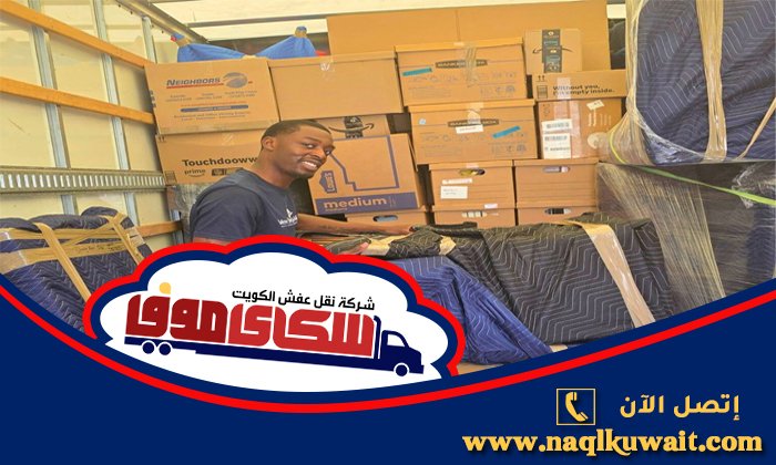 نقل عفش النهضة نقل عفش النهضة