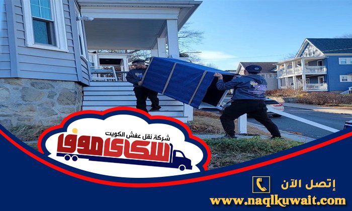 نقل عفش النهضة نقل عفش