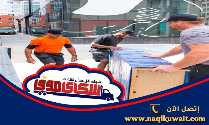 نقل عفش ضاحية عبد الله السالم نقل عفش ضاحية عبد الله السالم