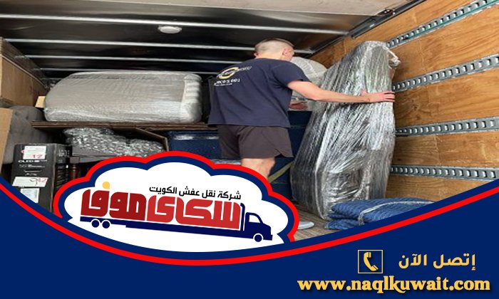 نقل عفش الوطية نقل عفش الوطية