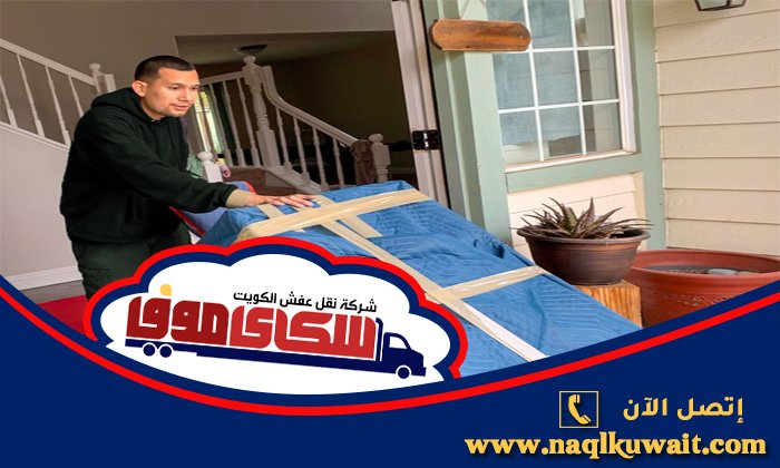افضل شركة نقل عفش