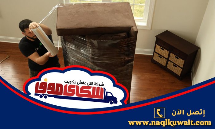 نقل عفش الصوابر بالكويت نقل عفش الصوابر بالكويت