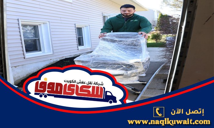 شركة نقل عفش الشرق شركة نقل عفش الشرق