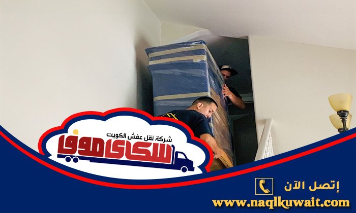 نقل عفش الضجيج نقل عفش الضجيج