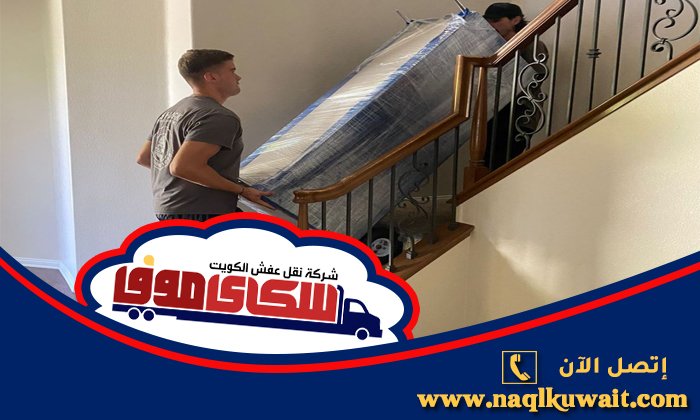 شركة نقل عفش