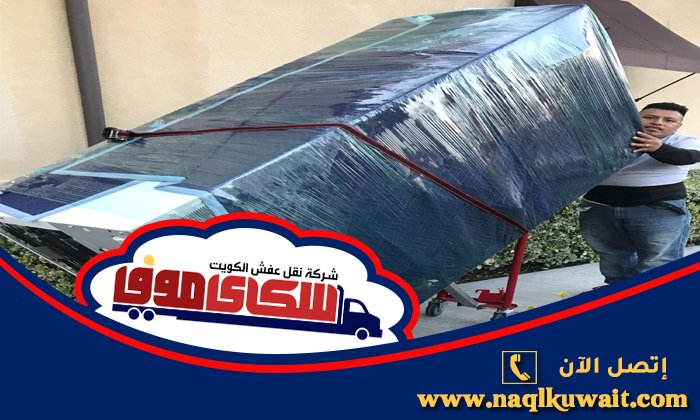 نقل عفش الصوابر بالكويت نقل عفش الصوابر بالكويت