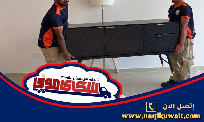 نقل عفش الصباحية نقل عفش الصباحية