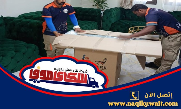 نقل عفش الصباحية نقل عفش الصباحية