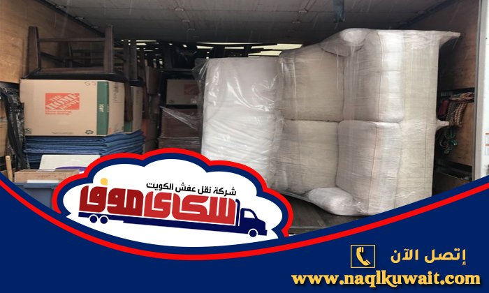 نقل عفش المنقف الكويت نقل عفش المنقف الكويت