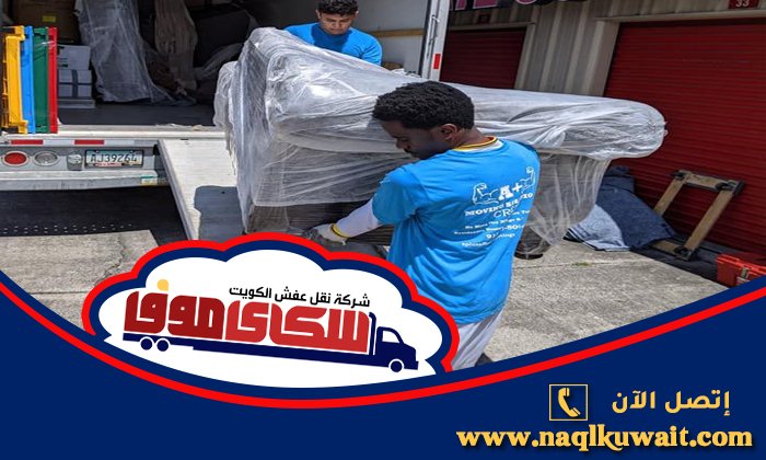 نقل عفش المرقاب نقل عفش المرقاب