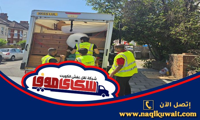 نقل عفش المنقف الكويت نقل عفش المنقف الكويت