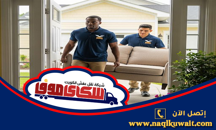 نقل عفش الجهراء