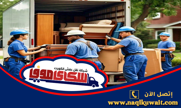 نقل عفش الجهراء نقل عفش الجهراء