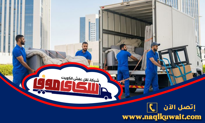 نقل عفش كاظمة نقل عفش كاظمة