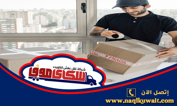 شركة تغليف اثاث الشويخ