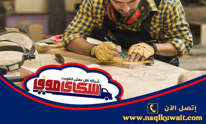 نجار العاصمة بالكويت نجار العاصمة بالكويت