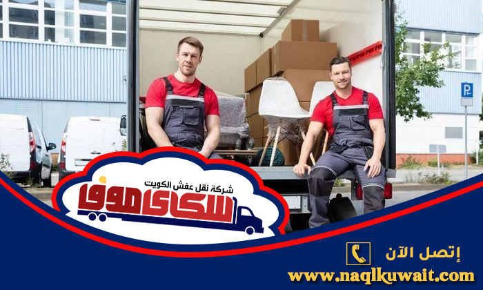 نقل عفش الصليبية