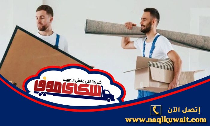 نقل اغراض الفروانية نقل اغراض الفروانية