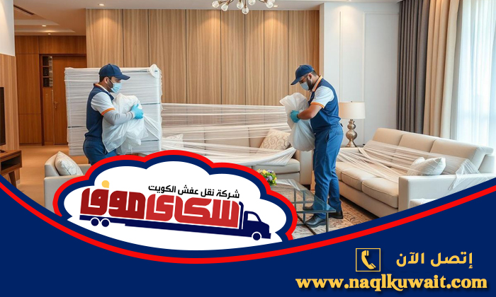 شركة تغليف اثاث الاحمدي