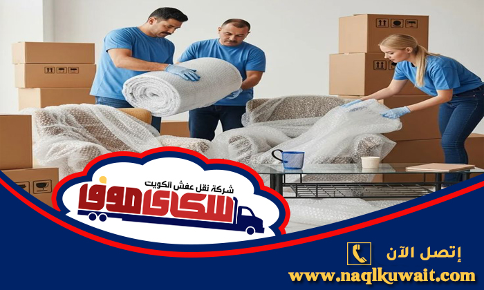 شركة تغليف اثاث الجهراء