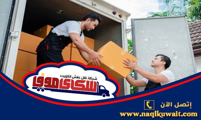 نقل اغراض الفروانية نقل اغراض الفروانية