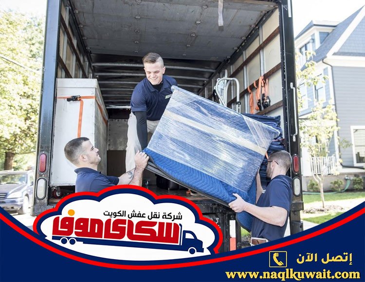 ارخص شركة نقل عفش بالكويت ارخص شركة نقل عفش بالكويت