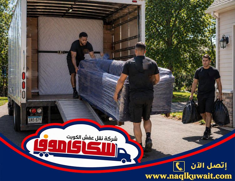 ارخص شركة نقل عفش بالكويت ارخص شركة نقل عفش بالكويت