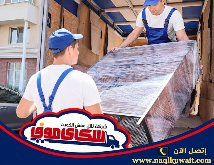 ارخص شركة نقل عفش بالكويت ارخص شركة نقل عفش بالكويت