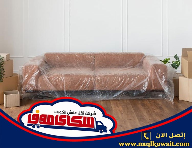 شركة تغليف اثاث في الكويت شركة تغليف اثاث في الكويت