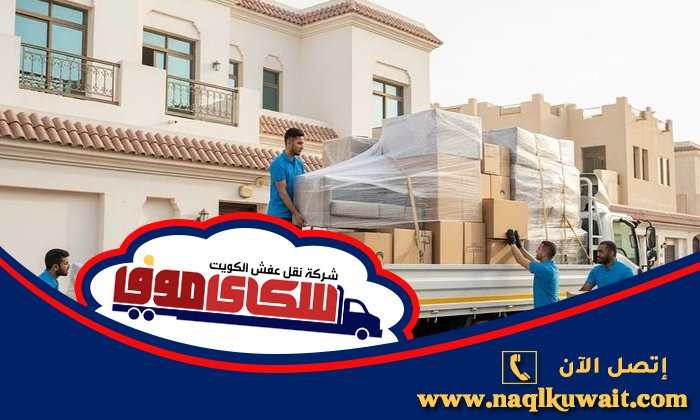 شركة نقل عفش مبارك الكبير شركة نقل عفش مبارك الكبير