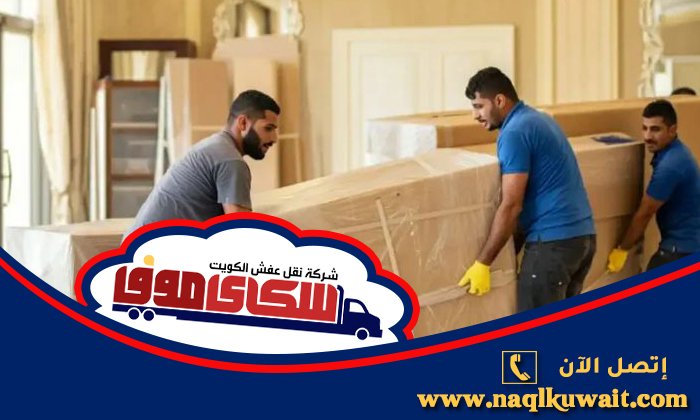 أفضل 7 نصائح لنقل عفشك في الكويت بدون خدوش أفضل 7 نصائح لنقل عفشك في الكويت بدون خدوش
